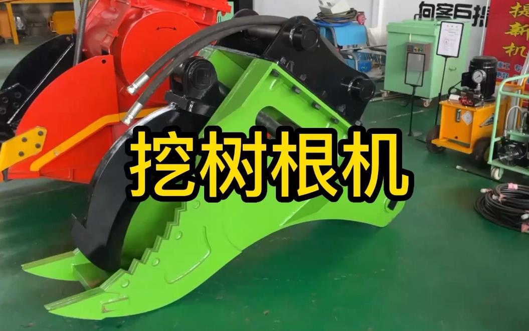 挖樹根機器有哪些推薦的？多少錢一臺